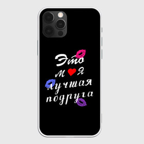 Чехол для iPhone 12 Pro Max с принтом моя лучшая подруга в Белгороде, Силикон |  | girlfriend | лучшая подруга | подарок подруге | подружка | это моя лучшая подруга