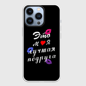 Чехол для iPhone 13 Pro с принтом моя лучшая подруга в Белгороде,  |  | girlfriend | лучшая подруга | подарок подруге | подружка | это моя лучшая подруга