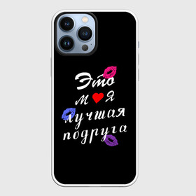 Чехол для iPhone 13 Pro Max с принтом моя лучшая подруга в Белгороде,  |  | girlfriend | лучшая подруга | подарок подруге | подружка | это моя лучшая подруга