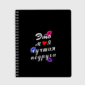 Тетрадь с принтом моя лучшая подруга в Белгороде, 100% бумага | 48 листов, плотность листов — 60 г/м2, плотность картонной обложки — 250 г/м2. Листы скреплены сбоку удобной пружинной спиралью. Уголки страниц и обложки скругленные. Цвет линий — светло-серый
 | Тематика изображения на принте: girlfriend | лучшая подруга | подарок подруге | подружка | это моя лучшая подруга