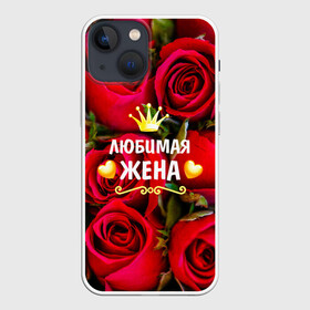 Чехол для iPhone 13 mini с принтом Любимая Жена в Белгороде,  |  | baby | flowers | like | love | жена | женщины | золото | королева | корона | красные | лучшая | любимая | любовь | март | надпись | праздник | розы | сердечки | текст | цветочки | цветы