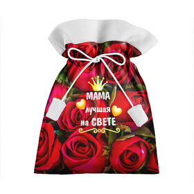 Подарочный 3D мешок с принтом Лучшая Мама в Белгороде, 100% полиэстер | Размер: 29*39 см | baby | flowers | like | love | женщины | золото | королева | корона | красные | лучшая | любимая | любовь | мама | март | надпись | праздник | розы | сердечки | текст | цветочки | цветы