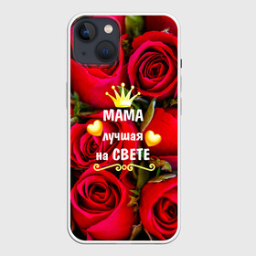 Чехол для iPhone 13 с принтом Лучшая Мама в Белгороде,  |  | baby | flowers | like | love | женщины | золото | королева | корона | красные | лучшая | любимая | любовь | мама | март | надпись | праздник | розы | сердечки | текст | цветочки | цветы