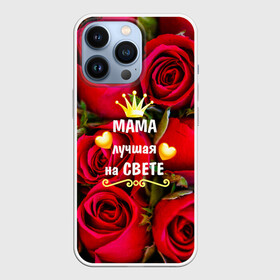 Чехол для iPhone 13 Pro с принтом Лучшая Мама в Белгороде,  |  | baby | flowers | like | love | женщины | золото | королева | корона | красные | лучшая | любимая | любовь | мама | март | надпись | праздник | розы | сердечки | текст | цветочки | цветы