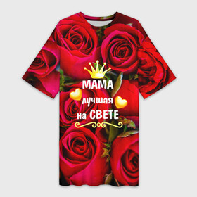 Платье-футболка 3D с принтом Лучшая Мама в Белгороде,  |  | baby | flowers | like | love | женщины | золото | королева | корона | красные | лучшая | любимая | любовь | мама | март | надпись | праздник | розы | сердечки | текст | цветочки | цветы