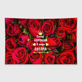 Флаг-баннер с принтом Любимая Сестра в Белгороде, 100% полиэстер | размер 67 х 109 см, плотность ткани — 95 г/м2; по краям флага есть четыре люверса для крепления | baby | flowers | like | love | женщины | золото | королева | корона | красные | лучшая | любимая | любовь | март | надпись | праздник | розы | сердечки | сестра | текст | цветочки | цветы