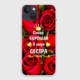 Чехол для iPhone 13 с принтом Любимая Сестра в Белгороде,  |  | baby | flowers | like | love | женщины | золото | королева | корона | красные | лучшая | любимая | любовь | март | надпись | праздник | розы | сердечки | сестра | текст | цветочки | цветы