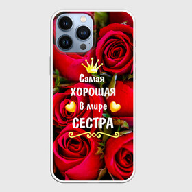 Чехол для iPhone 13 Pro Max с принтом Любимая Сестра в Белгороде,  |  | Тематика изображения на принте: baby | flowers | like | love | женщины | золото | королева | корона | красные | лучшая | любимая | любовь | март | надпись | праздник | розы | сердечки | сестра | текст | цветочки | цветы