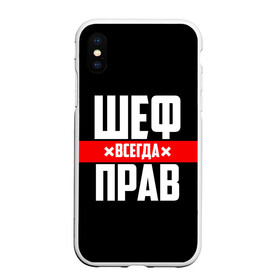 Чехол для iPhone XS Max матовый с принтом Шеф всегда прав в Белгороде, Силикон | Область печати: задняя сторона чехла, без боковых панелей | 23 февраля | 8 марта | босс | всегда прав | всегда права | директор | красная полоса | на праздник | начальник | повар | подарок | праздничный | руководитель | суши шеф | шеф | шеф повар | я прав