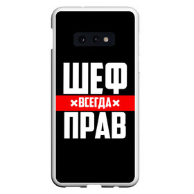 Чехол для Samsung S10E с принтом Шеф всегда прав в Белгороде, Силикон | Область печати: задняя сторона чехла, без боковых панелей | Тематика изображения на принте: 23 февраля | 8 марта | босс | всегда прав | всегда права | директор | красная полоса | на праздник | начальник | повар | подарок | праздничный | руководитель | суши шеф | шеф | шеф повар | я прав