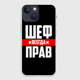 Чехол для iPhone 13 mini с принтом Шеф всегда прав в Белгороде,  |  | 23 февраля | 8 марта | босс | всегда прав | всегда права | директор | красная полоса | на праздник | начальник | повар | подарок | праздничный | руководитель | суши шеф | шеф | шеф повар | я прав