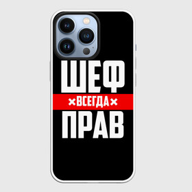 Чехол для iPhone 13 Pro с принтом Шеф всегда прав в Белгороде,  |  | Тематика изображения на принте: 23 февраля | 8 марта | босс | всегда прав | всегда права | директор | красная полоса | на праздник | начальник | повар | подарок | праздничный | руководитель | суши шеф | шеф | шеф повар | я прав