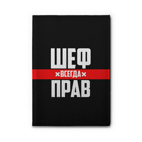 Обложка для автодокументов с принтом Шеф всегда прав в Белгороде, натуральная кожа |  размер 19,9*13 см; внутри 4 больших “конверта” для документов и один маленький отдел — туда идеально встанут права | Тематика изображения на принте: 23 февраля | 8 марта | босс | всегда прав | всегда права | директор | красная полоса | на праздник | начальник | повар | подарок | праздничный | руководитель | суши шеф | шеф | шеф повар | я прав