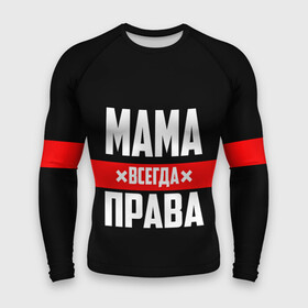 Мужской рашгард 3D с принтом Мама всегда права в Белгороде,  |  | 8 марта | всегда прав | всегда права | день матери | красная полоса | мама | маман | маме | мамка | мамочка | мамулька | мать | на праздник | подарок | праздничный | я прав