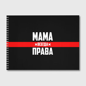 Альбом для рисования с принтом Мама всегда права в Белгороде, 100% бумага
 | матовая бумага, плотность 200 мг. | 8 марта | всегда прав | всегда права | день матери | красная полоса | мама | маман | маме | мамка | мамочка | мамулька | мать | на праздник | подарок | праздничный | я прав