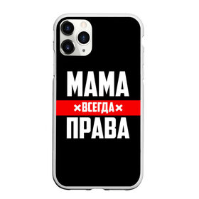 Чехол для iPhone 11 Pro Max матовый с принтом Мама всегда права в Белгороде, Силикон |  | Тематика изображения на принте: 8 марта | всегда прав | всегда права | день матери | красная полоса | мама | маман | маме | мамка | мамочка | мамулька | мать | на праздник | подарок | праздничный | я прав