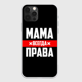 Чехол для iPhone 12 Pro Max с принтом Мама всегда права в Белгороде, Силикон |  | Тематика изображения на принте: 8 марта | всегда прав | всегда права | день матери | красная полоса | мама | маман | маме | мамка | мамочка | мамулька | мать | на праздник | подарок | праздничный | я прав