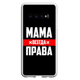 Чехол для Samsung Galaxy S10 с принтом Мама всегда права в Белгороде, Силикон | Область печати: задняя сторона чехла, без боковых панелей | Тематика изображения на принте: 8 марта | всегда прав | всегда права | день матери | красная полоса | мама | маман | маме | мамка | мамочка | мамулька | мать | на праздник | подарок | праздничный | я прав