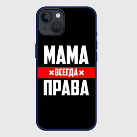 Чехол для iPhone 13 с принтом Мама всегда права в Белгороде,  |  | 8 марта | всегда прав | всегда права | день матери | красная полоса | мама | маман | маме | мамка | мамочка | мамулька | мать | на праздник | подарок | праздничный | я прав