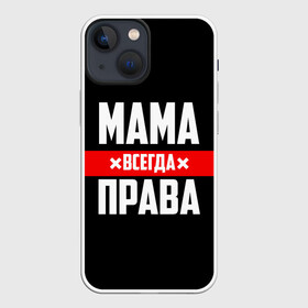 Чехол для iPhone 13 mini с принтом Мама всегда права в Белгороде,  |  | Тематика изображения на принте: 8 марта | всегда прав | всегда права | день матери | красная полоса | мама | маман | маме | мамка | мамочка | мамулька | мать | на праздник | подарок | праздничный | я прав