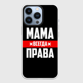 Чехол для iPhone 13 Pro с принтом Мама всегда права в Белгороде,  |  | 8 марта | всегда прав | всегда права | день матери | красная полоса | мама | маман | маме | мамка | мамочка | мамулька | мать | на праздник | подарок | праздничный | я прав