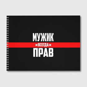 Альбом для рисования с принтом Мужик всегда прав в Белгороде, 100% бумага
 | матовая бумага, плотность 200 мг. | Тематика изображения на принте: 23 февраля | бойфренд | всегда прав | всегда права | красная полоса | муж | мужик | мужу | мужчина | на праздник | парень | парню | подарок | праздничный | я прав