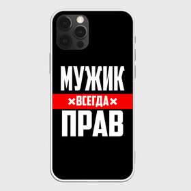 Чехол для iPhone 12 Pro Max с принтом Мужик всегда прав в Белгороде, Силикон |  | 23 февраля | бойфренд | всегда прав | всегда права | красная полоса | муж | мужик | мужу | мужчина | на праздник | парень | парню | подарок | праздничный | я прав