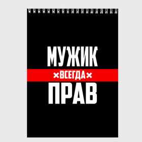 Скетчбук с принтом Мужик всегда прав в Белгороде, 100% бумага
 | 48 листов, плотность листов — 100 г/м2, плотность картонной обложки — 250 г/м2. Листы скреплены сверху удобной пружинной спиралью | Тематика изображения на принте: 23 февраля | бойфренд | всегда прав | всегда права | красная полоса | муж | мужик | мужу | мужчина | на праздник | парень | парню | подарок | праздничный | я прав