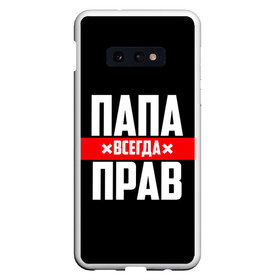 Чехол для Samsung S10E с принтом Папа всегда прав в Белгороде, Силикон | Область печати: задняя сторона чехла, без боковых панелей | Тематика изображения на принте: 23 февраля | батька | батя | всегда прав | всегда права | красная полоса | муж | мужу | на праздник | отец | папа | папка | папочка | папулька | папуля | подарок | праздничный | я прав