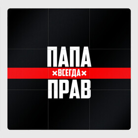 Магнитный плакат 3Х3 с принтом Папа всегда прав в Белгороде, Полимерный материал с магнитным слоем | 9 деталей размером 9*9 см | 23 февраля | батька | батя | всегда прав | всегда права | красная полоса | муж | мужу | на праздник | отец | папа | папка | папочка | папулька | папуля | подарок | праздничный | я прав