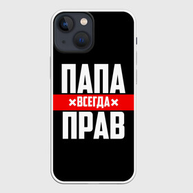 Чехол для iPhone 13 mini с принтом Папа всегда прав в Белгороде,  |  | 23 февраля | батька | батя | всегда прав | всегда права | красная полоса | муж | мужу | на праздник | отец | папа | папка | папочка | папулька | папуля | подарок | праздничный | я прав