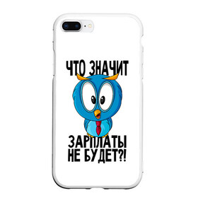 Чехол для iPhone 7Plus/8 Plus матовый с принтом Птичка в шоке в Белгороде, Силикон | Область печати: задняя сторона чехла, без боковых панелей | животные | жизненные цитаты | прикольные надписи | сова