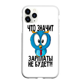 Чехол для iPhone 11 Pro Max матовый с принтом Птичка в шоке в Белгороде, Силикон |  | животные | жизненные цитаты | прикольные надписи | сова