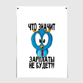 Постер с принтом Птичка в шоке в Белгороде, 100% бумага
 | бумага, плотность 150 мг. Матовая, но за счет высокого коэффициента гладкости имеет небольшой блеск и дает на свету блики, но в отличии от глянцевой бумаги не покрыта лаком | Тематика изображения на принте: животные | жизненные цитаты | прикольные надписи | сова