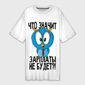 Платье-футболка 3D с принтом Птичка в шоке в Белгороде,  |  | животные | жизненные цитаты | прикольные надписи | сова