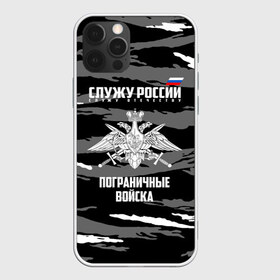 Чехол для iPhone 12 Pro Max с принтом Пограничные Войска в Белгороде, Силикон |  | Тематика изображения на принте: 23 февраля | army | армия | войска | граница | камуфляж | надпись | пв | петли | погран | погранвойска | погранец | пограничная служба | пограничник | пограничные | пограничные войска | россии