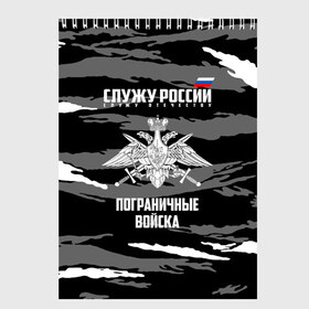 Скетчбук с принтом Пограничные Войска в Белгороде, 100% бумага
 | 48 листов, плотность листов — 100 г/м2, плотность картонной обложки — 250 г/м2. Листы скреплены сверху удобной пружинной спиралью | Тематика изображения на принте: 23 февраля | army | армия | войска | граница | камуфляж | надпись | пв | петли | погран | погранвойска | погранец | пограничная служба | пограничник | пограничные | пограничные войска | россии