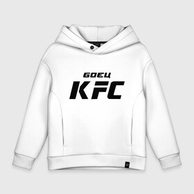 Детское худи Oversize хлопок с принтом Боец KFC в Белгороде, френч-терри — 70% хлопок, 30% полиэстер. Мягкий теплый начес внутри —100% хлопок | боковые карманы, эластичные манжеты и нижняя кромка, капюшон на магнитной кнопке | Тематика изображения на принте: kfc | ufc | боец | мма