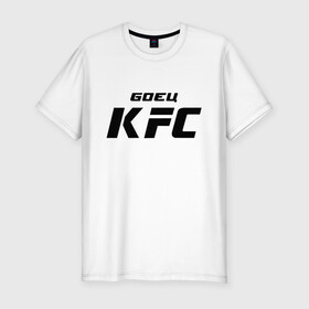 Мужская футболка хлопок Slim с принтом Боец KFC в Белгороде, 92% хлопок, 8% лайкра | приталенный силуэт, круглый вырез ворота, длина до линии бедра, короткий рукав | kfc | ufc | боец | мма