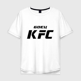 Мужская футболка хлопок Oversize с принтом Боец KFC в Белгороде, 100% хлопок | свободный крой, круглый ворот, “спинка” длиннее передней части | kfc | ufc | боец | мма