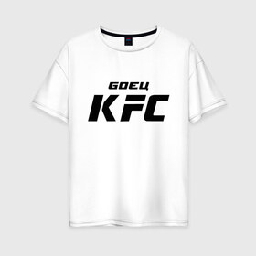 Женская футболка хлопок Oversize с принтом Боец KFC в Белгороде, 100% хлопок | свободный крой, круглый ворот, спущенный рукав, длина до линии бедер
 | Тематика изображения на принте: kfc | ufc | боец | мма