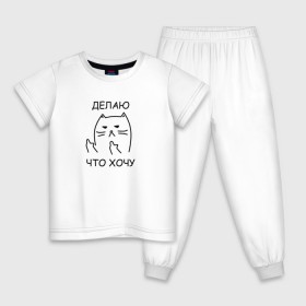 Детская пижама хлопок с принтом Делаю, что хочу в Белгороде, 100% хлопок |  брюки и футболка прямого кроя, без карманов, на брюках мягкая резинка на поясе и по низу штанин
 | Тематика изображения на принте: 