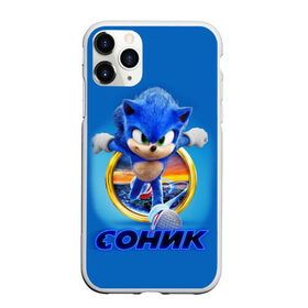 Чехол для iPhone 11 Pro Max матовый с принтом SONIC в Белгороде, Силикон |  | hedgehog | metal sonic | silver | silver the hedgehog | sonic | sonic boom | sonic the hedgehog | еж | ёж сонник | ежик | игры | кино | соник | соник в кино | фильм