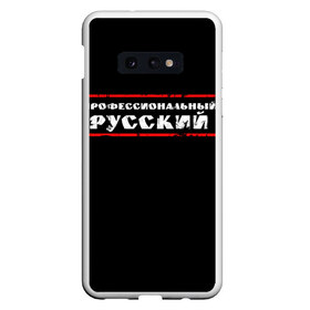 Чехол для Samsung S10E с принтом Профессиональный русский в Белгороде, Силикон | Область печати: задняя сторона чехла, без боковых панелей | professional | ruski | russian | russki | russkiy | для мужика | для мужчины | для парня | потертая | потертый | прикол | профессиональный | российский | русский | юмор | я русский