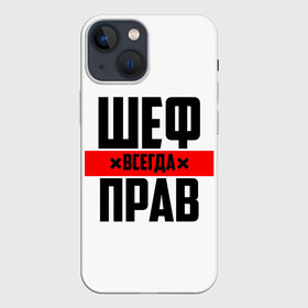 Чехол для iPhone 13 mini с принтом Шеф всегда прав в Белгороде,  |  | 23 февраля | 8 марта | босс | всегда прав | всегда права | директор | красная полоса | на праздник | начальник | повар | подарок | праздничный | руководитель | суши шеф | шеф | шеф повар | я прав