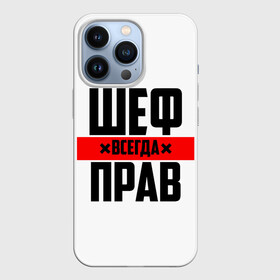 Чехол для iPhone 13 Pro с принтом Шеф всегда прав в Белгороде,  |  | Тематика изображения на принте: 23 февраля | 8 марта | босс | всегда прав | всегда права | директор | красная полоса | на праздник | начальник | повар | подарок | праздничный | руководитель | суши шеф | шеф | шеф повар | я прав