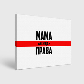 Холст прямоугольный с принтом Мама всегда права в Белгороде, 100% ПВХ |  | Тематика изображения на принте: 8 марта | всегда прав | всегда права | день матери | красная полоса | мама | маман | маме | мамка | мамочка | мамулька | мать | на праздник | подарок | праздничный | я прав