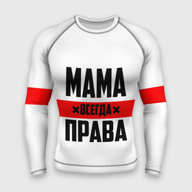 Мужской рашгард 3D с принтом Мама всегда права в Белгороде,  |  | 8 марта | всегда прав | всегда права | день матери | красная полоса | мама | маман | маме | мамка | мамочка | мамулька | мать | на праздник | подарок | праздничный | я прав