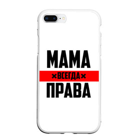 Чехол для iPhone 7Plus/8 Plus матовый с принтом Мама всегда права в Белгороде, Силикон | Область печати: задняя сторона чехла, без боковых панелей | Тематика изображения на принте: 8 марта | всегда прав | всегда права | день матери | красная полоса | мама | маман | маме | мамка | мамочка | мамулька | мать | на праздник | подарок | праздничный | я прав