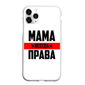 Чехол для iPhone 11 Pro Max матовый с принтом Мама всегда права в Белгороде, Силикон |  | 8 марта | всегда прав | всегда права | день матери | красная полоса | мама | маман | маме | мамка | мамочка | мамулька | мать | на праздник | подарок | праздничный | я прав